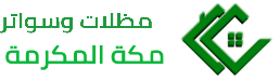 مظلات وسواتر وبرجولات مكة المكرمة 0556741992